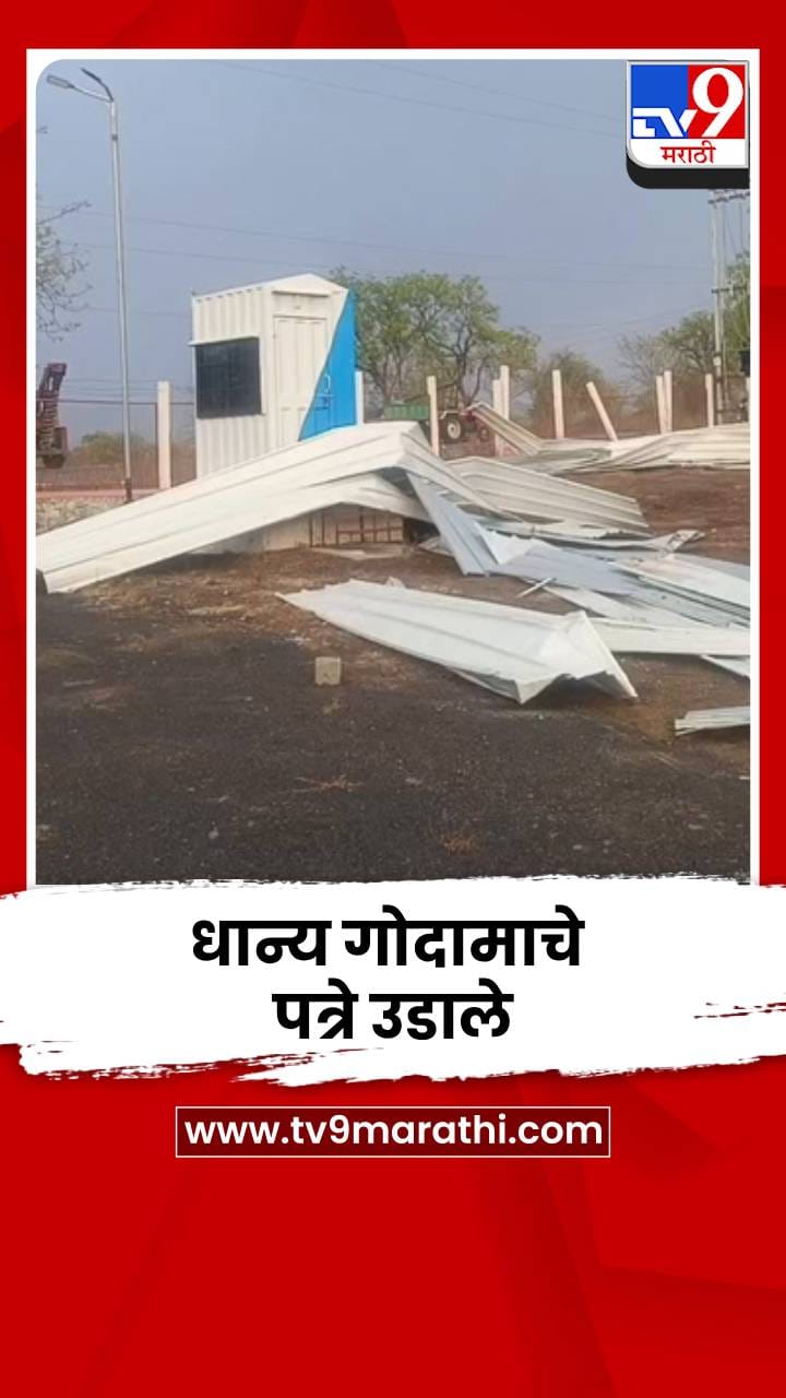 नव्याने बांधण्यात आलेल्या शासकीय धान्य गोदामाचे पत्रे उडाले, मोठं नुकसान-1685149