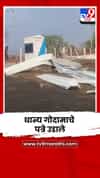 नव्याने बांधण्यात आलेल्या शासकीय धान्य गोदामाचे पत्रे उडाले, मोठं नुकसान