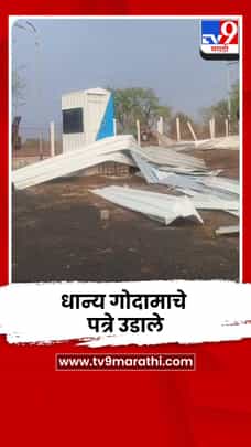 नव्याने बांधण्यात आलेल्या शासकीय धान्य गोदामाचे पत्रे उडाले, मोठं नुकसान-1685149
