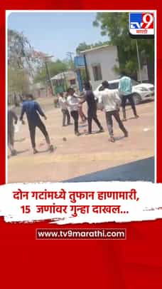 दोन गटांमध्ये तुफान हाणामारी, 15 जणांवर गुन्हा दाखल...-1689059
