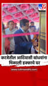 करजेतील आदिवासी बांधवांना मिळाली हक्काचे घर