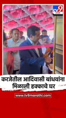 करजेतील आदिवासी बांधवांना मिळाली हक्काचे घर-1691693