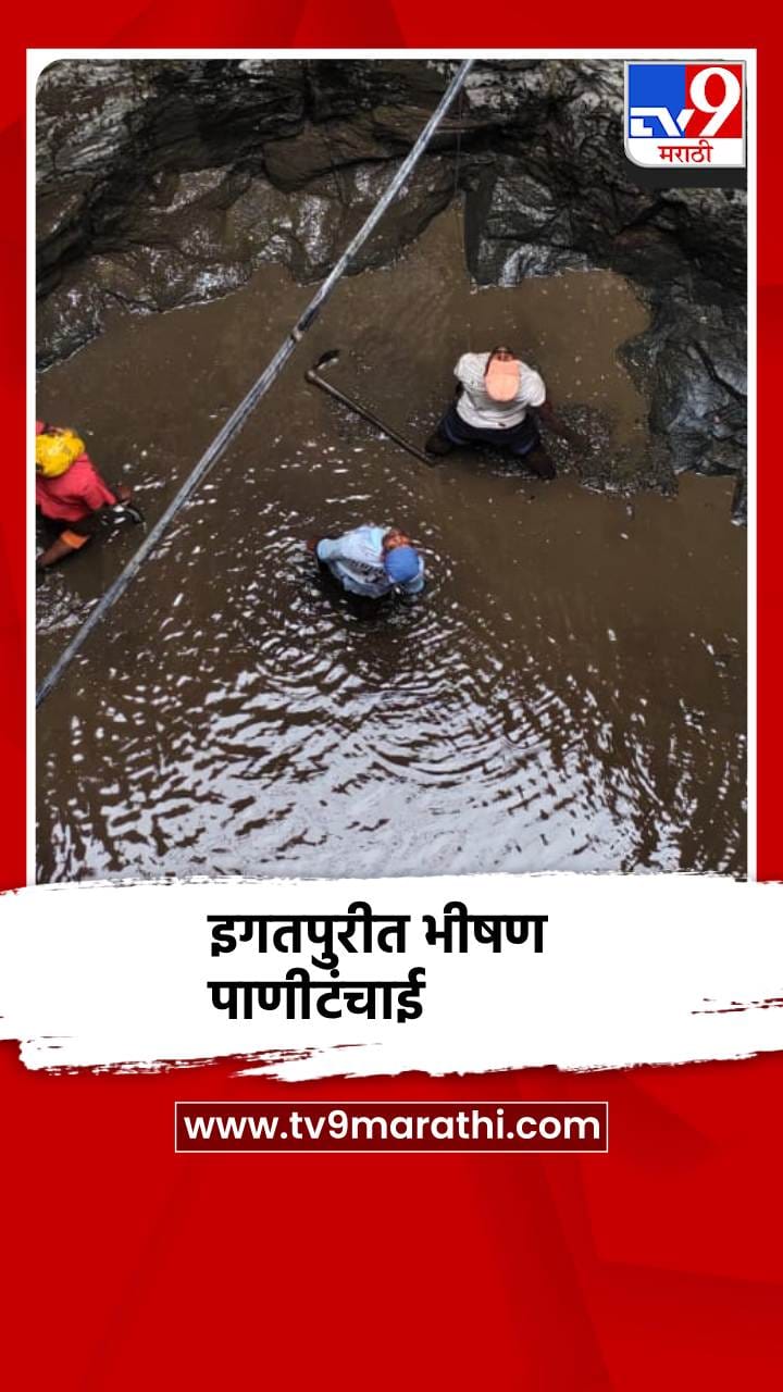 इगतपुरी तालुक्यातील जामुंडे येथील कामडवाडी आदिवासी पाड्यावर भीषण पाणीटंचाई-1690616