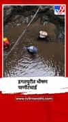 इगतपुरी तालुक्यातील जामुंडे येथील कामडवाडी आदिवासी पाड्यावर भीषण पाणीटंचाई