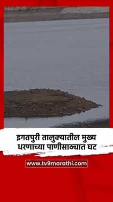 इगतपुरी तालुक्यातील मुख्य धरणाच्या पाणीसाठ्यात घट-1683889