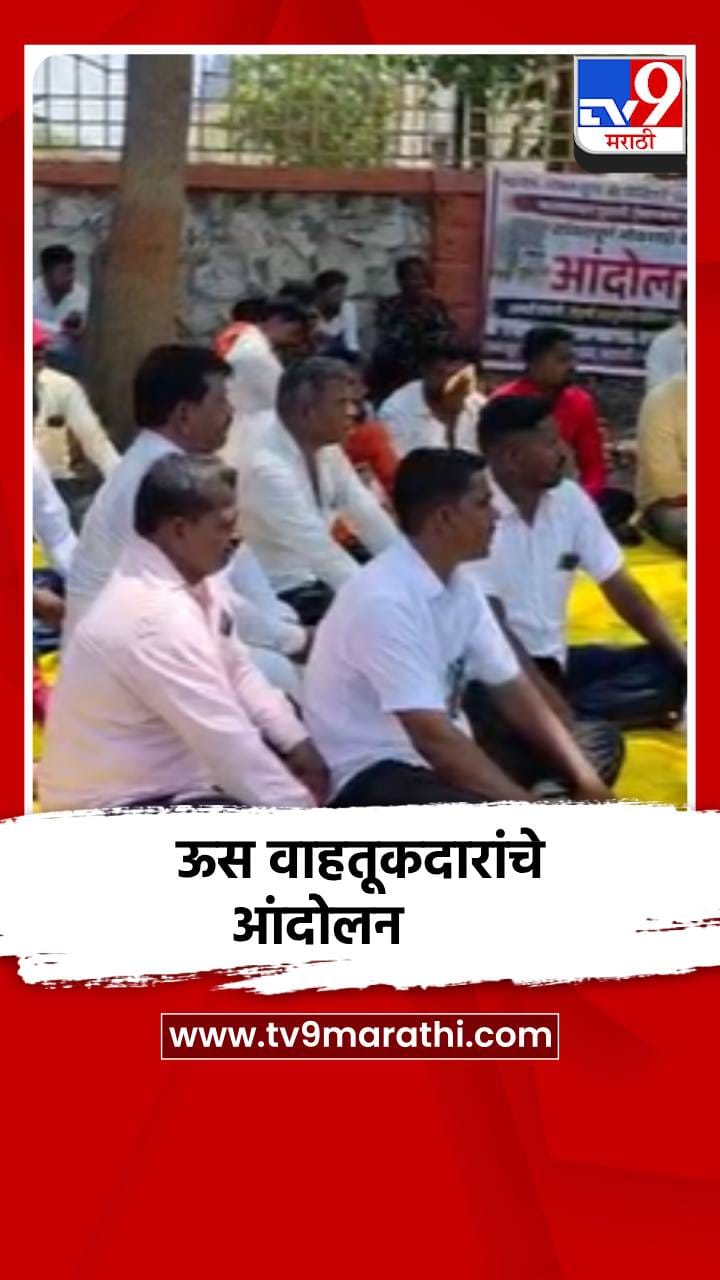 पुण्याच्या इंदापुरातील साखर कारखान्यावर ऊस वाहतूकदारांचे आंदोलन