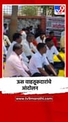 पुण्याच्या इंदापुरातील साखर कारखान्यावर ऊस वाहतूकदारांचे आंदोलन.