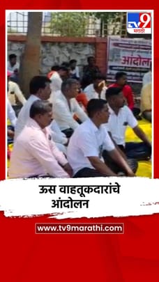 पुण्याच्या इंदापुरातील साखर कारखान्यावर ऊस वाहतूकदारांचे आंदोलन-1681960
