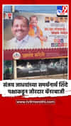 संजय जाधवांच्या समर्थनार्थ शिंदे पक्षाकडून जोरदार बॅनरबाजी