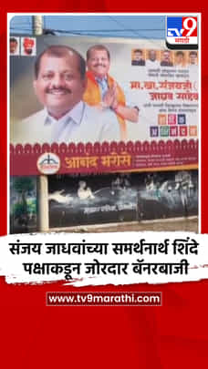 संजय जाधवांच्या समर्थनार्थ शिंदे पक्षाकडून जोरदार बॅनरबाजी-1694247