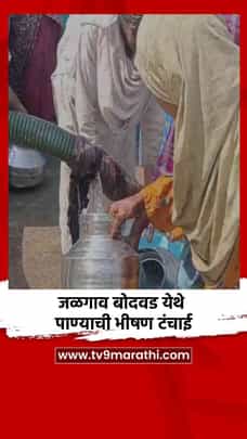 जळगाव बोदवड येथे पाण्याची भीषण टंचाई-1689873