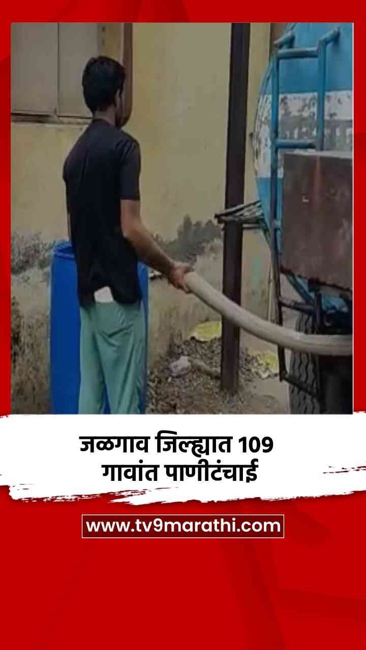 जळगाव जिल्ह्यात १०९ गावांत पाणीटंचाई-1701413
