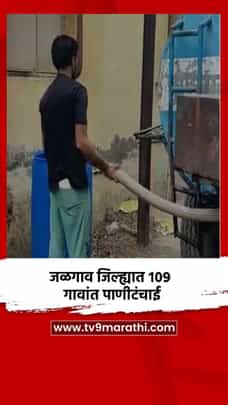 जळगाव जिल्ह्यात १०९ गावांत पाणीटंचाई-1701413