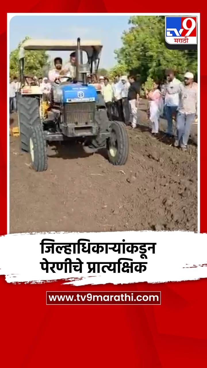 जिल्हाधिकारी रोहन घुगे यांनी स्वतः ट्रॅक्टर चालवत सादर केले पेरणीचे प्रात्यक्षिक-1684717