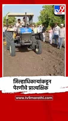 जिल्हाधिकारी रोहन घुगे यांनी स्वतः ट्रॅक्टर चालवत सादर केले पेरणीचे प्रात्यक्षिक-1684717