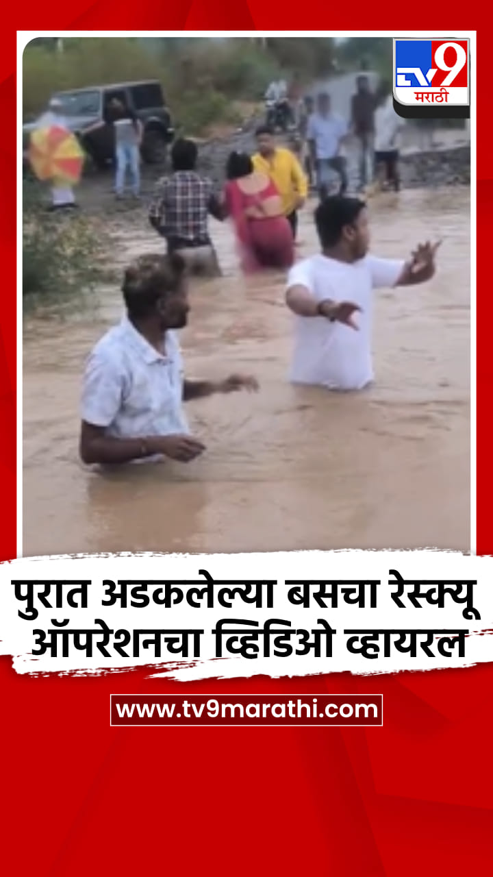 पुरात अडकलेल्या बसचा रेस्क्यू ऑपरेशनचा व्हिडिओ व्हायरल-1698690