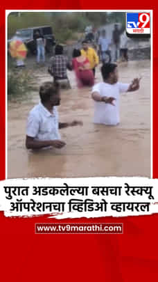 पुरात अडकलेल्या बसचा रेस्क्यू ऑपरेशनचा व्हिडिओ व्हायरल-1698690