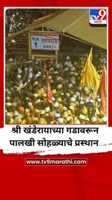 श्री खंडेरायाच्या गडावरून पालखी सोहळ्याचे कऱ्हा नदीवर शाही स्नानसाठी प्रस्थान-1691365