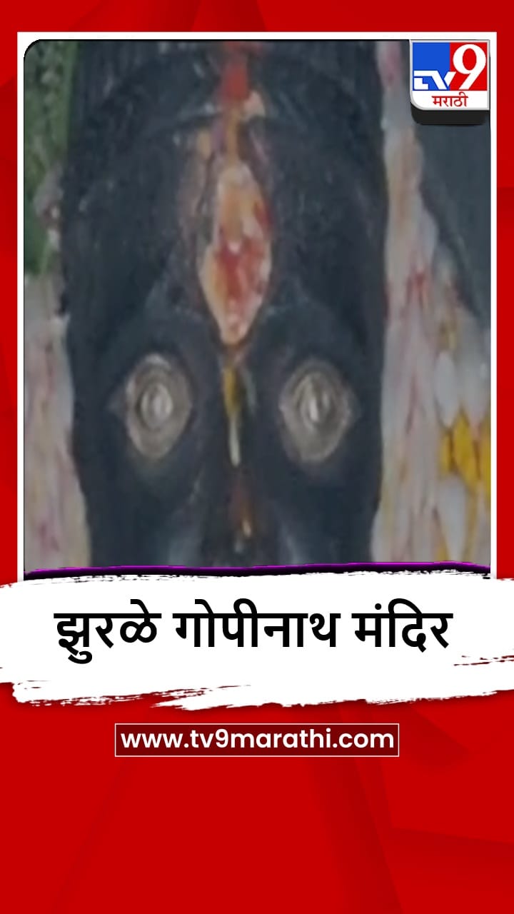 Parli : परळीत झुरळे गोपीनाथ मंदीराची चर्चा-1683523