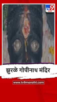 Parli : परळीत झुरळे गोपीनाथ मंदीराची चर्चा-1683523