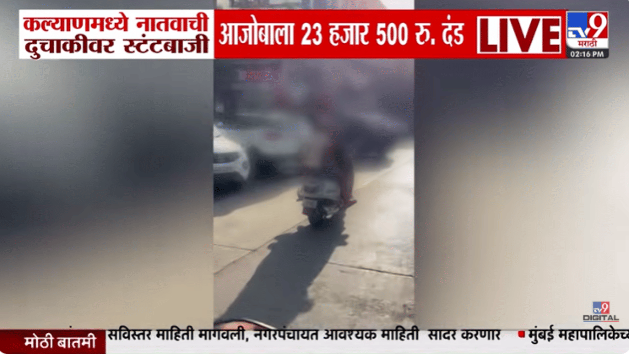 चार अल्पवयीन मुलांसोबत स्टंट, आजोबांचा कारनामा महागात पडला, पोलिसांनी थेट…व्हिडीओ व्हायरल