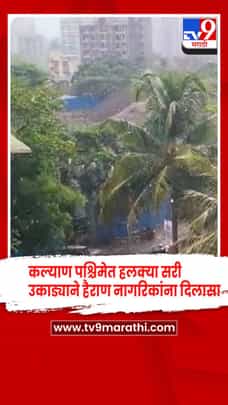 कल्याण पश्चिमेत हलक्या सरी, उकाड्याने हैराण नागरिकांना दिलासा, मात्र मान्सूनची प्रतीक्षा कायम-1686617