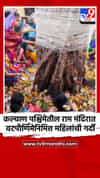कल्याण पश्चिमेतील राम मंदिरात वटपौर्णिमेनिमित्त महिलांची गर्दी