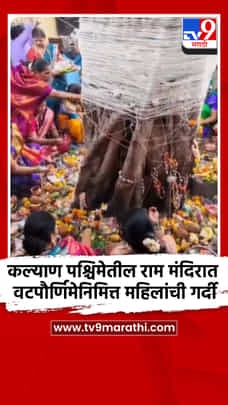 कल्याण पश्चिमेतील राम मंदिरात वटपौर्णिमेनिमित्त महिलांची गर्दी-1700549