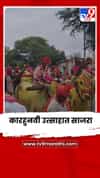 अक्कलकोटमध्ये पारंपरिक कारहुनवी उत्साहात साजरा