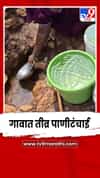 कसारा गावात तीव्र पाणीटंचाई; बंधारा कोरडा पडल्याने गावात पाणी पुरवठा बंद