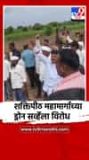 सांगलीत खानापूर तालुक्यात शक्तिपीठ महामार्गाच्या ड्रोन सर्व्हेला शेतकऱ्यांचा तीव्र विरोध