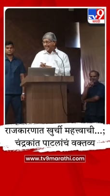 राजकारणात खुर्ची महत्त्वाची, आपली आपणच घेऊन बसायचं! चंद्रकांत पाटलांच्या विधानाने पिकला हशा-1680883