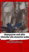 कोल्हापुरातल्या तावडे हॉटेल परिसरातील अवैध बांधकामांवर हातोडा