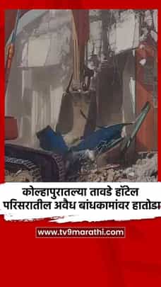कोल्हापुरातल्या तावडे हॉटेल परिसरातील अवैध बांधकामांवर हातोडा-1695813