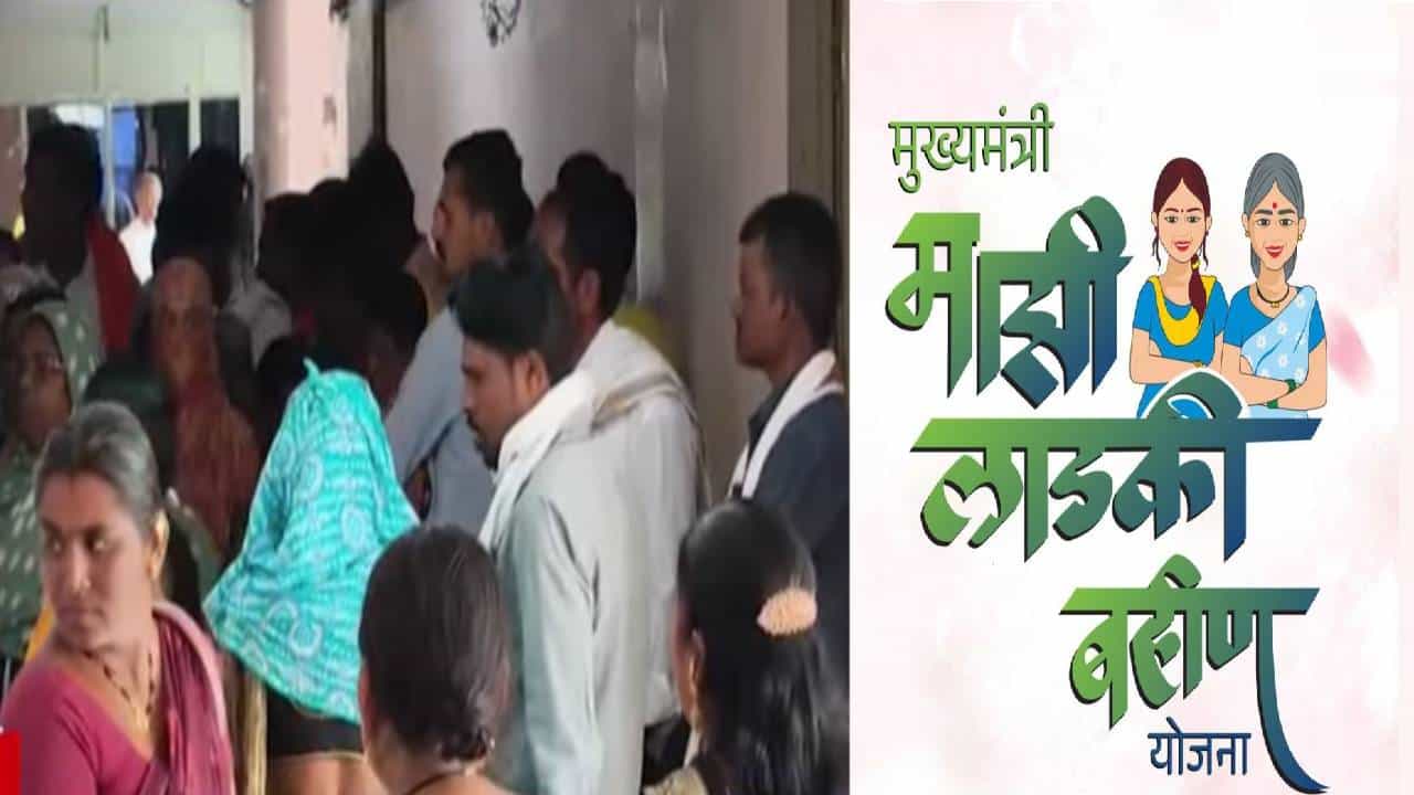 Ladki Bahin Yojana : 24 तासांत लाडकी बहीण योजनेबाबत 2 मोठे निर्णय, त्या कथित ‘बायकां’कडून डायरेक्ट वसूली, अपात्र 81 लाख बहिणींना मोठा दिलासा