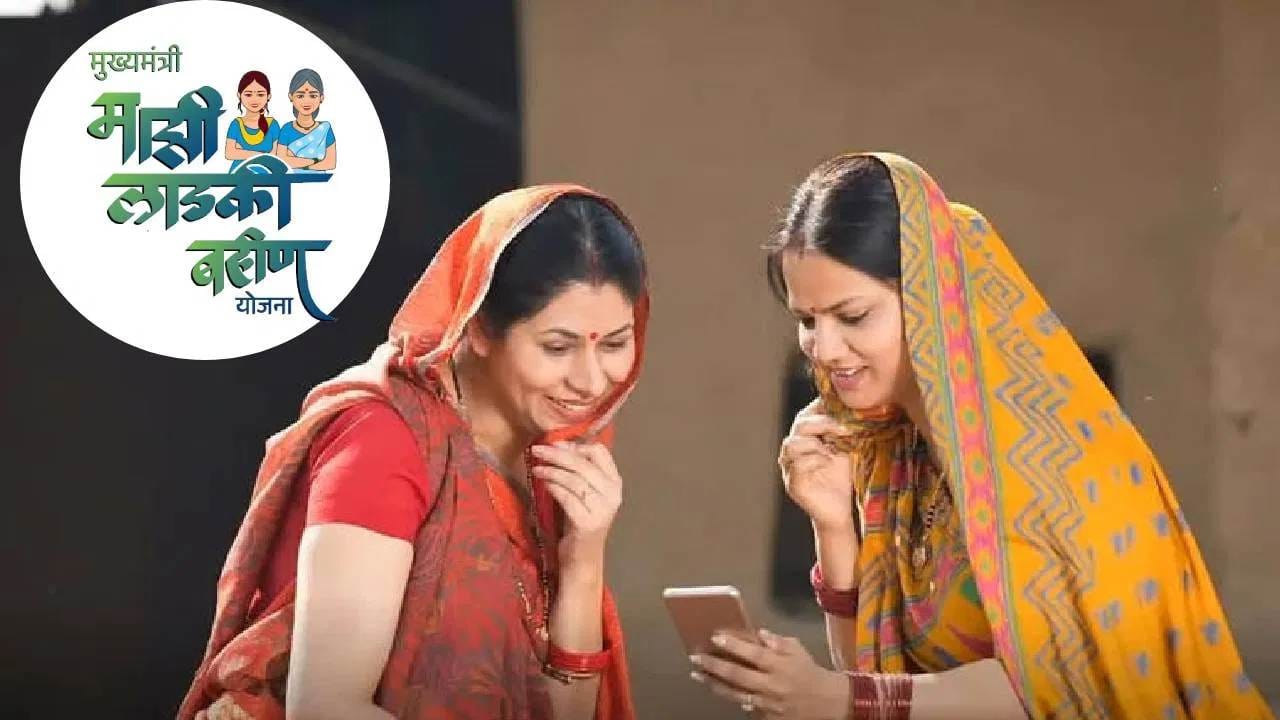 मोठी बातमी! या लाडक्या बहिणींचे 1500 रुपये थेट बंद, ही चूक केल्याने यादीतून नाव गायब; तुमचे नाव तर नाही ना? मोठी बातमी! या लाडक्या बहिणींचे 1500 रुपये थेट बंद, ही चूक केल्याने यादीतून नाव गायब; तुमचे नाव तर नाही ना?