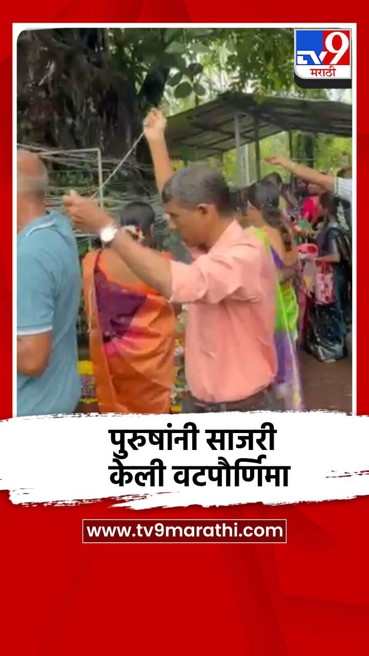 पुरुषांकडून वटपौर्णिमा साजरी, हीच पत्नी मिळू दे अशी प्रार्थना-1700806