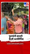 पुरुषांकडून वटपौर्णिमा साजरी, हीच पत्नी मिळू दे अशी प्रार्थना