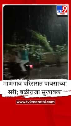 रायगडमधील माणगाव, इंदापूर, लोणेरे परिसरात पावसाच्या सरी; उकाड्यापासून सुटका-1686619