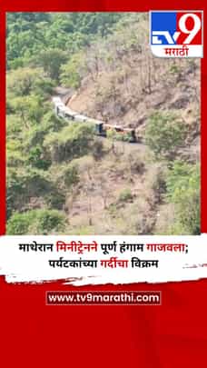माथेरान मिनीट्रेनने पूर्ण हंगाम गाजवला; पर्यटकांच्या गर्दीचा विक्रम-1691379