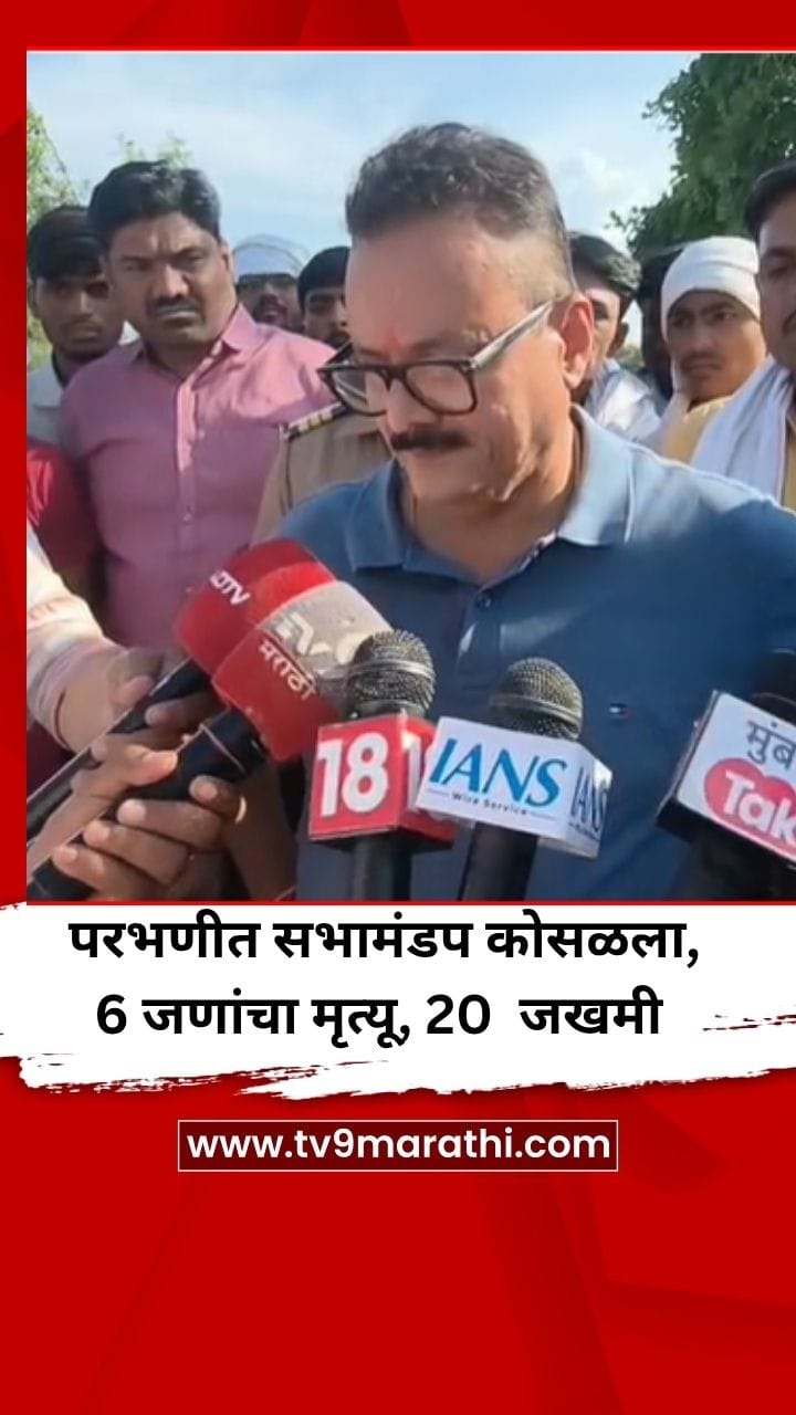 परभणीत सभामंडप कोसळला, 6 जणांचा मृत्यू, 20 जखमी-1694652