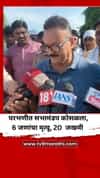 परभणीत सभामंडप कोसळला, 6 जणांचा मृत्यू, 20 जखमी