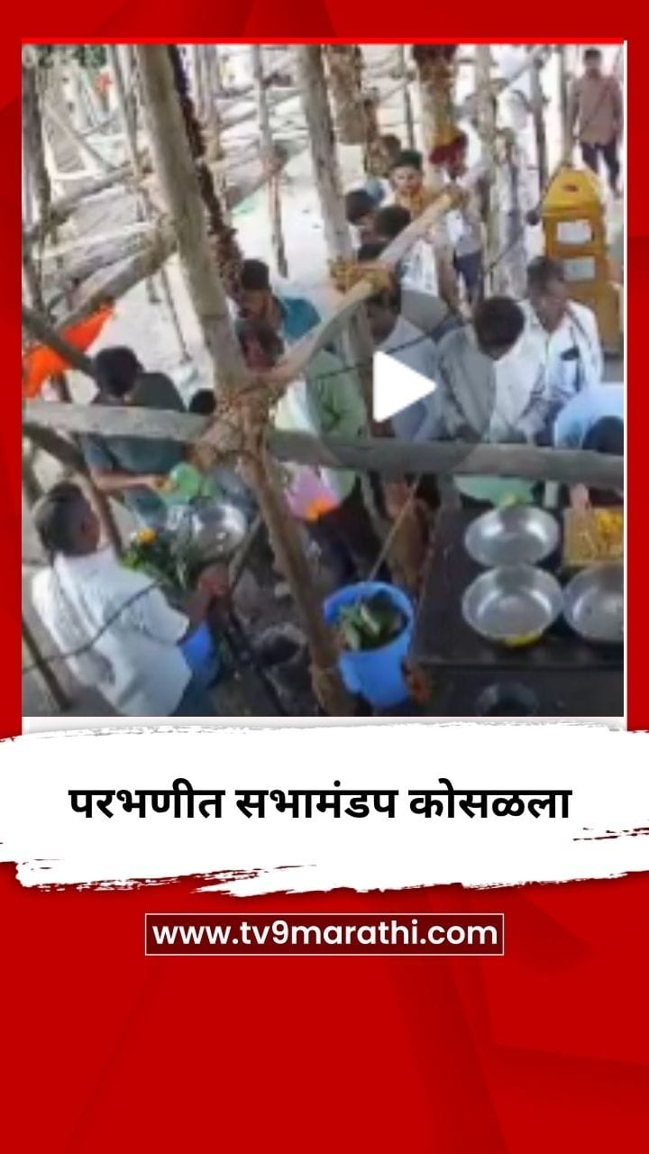परभणीमध्ये सभामंडप कोसळला, काळजाचा ठोका चुकवणारा व्हिडीओ-1694648