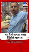 रेल्वे कर्मचाऱ्याचा मराठी बोलण्यास नकार, मनसे आक्रमक