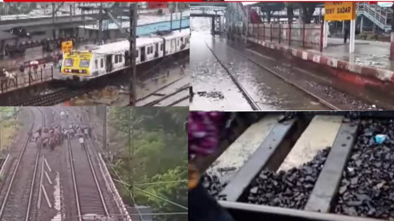 Mumbai Rain : लेटमार्क झालाच… लोकलचा 15 मिनिटे तर ट्रान्स हार्बरचा तासभर खोळंबा, प्रवाशांचा संताप, पहिल्याच पावसाने… Mumbai Rain : लेटमार्क झालाच… लोकलचा 15 मिनिटे तर ट्रान्स हार्बरचा तासभर खोळंबा, प्रवाशांचा संताप, पहिल्याच पावसाने…