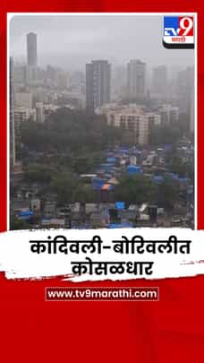 मुंबई उपनगरात मान्सूनने सक्रिय; कांदिवली-बोरिवलीत कोसळधार-1696089