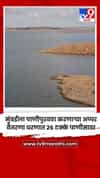 मुंबईला पाणीपुरवठा करणाऱ्या अप्पर वैतरणा धरणात 26 टक्के पाणीसाठा