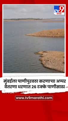 मुंबईला पाणीपुरवठा करणाऱ्या अप्पर वैतरणा धरणात 26 टक्के पाणीसाठा-1701239