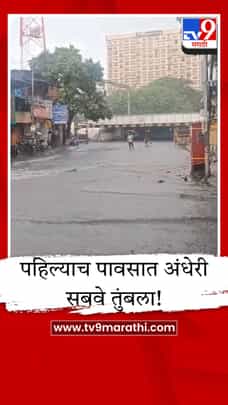 पहिल्याच हलक्या सरीमध्ये अंधेरी सबवे पाण्याखाली; मुंबईकरांची चिंता वाढली-1682420