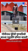 गोपीनाथ मुंडेंची पुण्यतिथी साध्या पद्धतीने होणार साजरी.